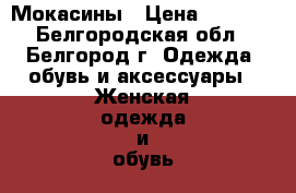 Мокасины › Цена ­ 2 000 - Белгородская обл., Белгород г. Одежда, обувь и аксессуары » Женская одежда и обувь   . Белгородская обл.,Белгород г.